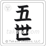 the fifth (五世) in Block style Japanese calligraphy by Eri Takase