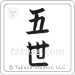 the fifth (五世) in Block style Japanese calligraphy by Eri Takase