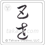 the fifth (五世) in Cursive style Japanese calligraphy by Eri Takase