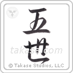 the fifth (五世) in Design style Japanese calligraphy by Eri Takase