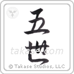 the fifth (五世) in Semi-Cursive style Japanese calligraphy by Eri Takase