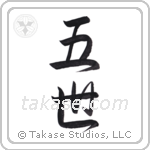 the fifth (五世) in Semi-Cursive style Japanese calligraphy by Eri Takase
