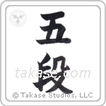 5th dan (五段) in Block style Japanese calligraphy by Eri Takase