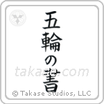 Book of Five Rings (五輪の書) in Block style Japanese calligraphy by Eri Takase