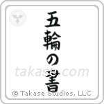 Book of Five Rings (五輪の書) in Block style Japanese calligraphy by Eri Takase