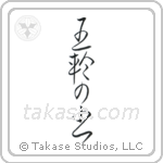 Book of Five Rings (五輪の書) in Cursive style Japanese calligraphy by Eri Takase