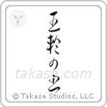 Book of Five Rings (五輪の書) in Cursive style Japanese calligraphy by Eri Takase