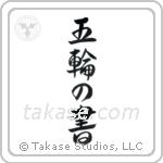 Book of Five Rings (五輪の書) in Design style Japanese calligraphy by Eri Takase