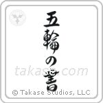 Book of Five Rings (五輪の書) in Design style Japanese calligraphy by Eri Takase