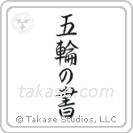 Book of Five Rings (五輪の書) in Semi-Cursive style Japanese calligraphy by Eri Takase