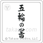Book of Five Rings (五輪の書) in Semi-Cursive style Japanese calligraphy by Eri Takase