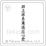 Inoue-Ha Shitoryu Keishin-Kai (井上派糸東流慶心会) in Block style Japanese calligraphy by Eri Takase