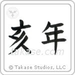 Year of the Boar (亥年) in Block style Japanese calligraphy by Eri Takase