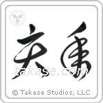 Year of the Boar (亥年) in Cursive style Japanese calligraphy by Eri Takase