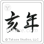 Year of the Boar (亥年) in Semi-Cursive style Japanese calligraphy by Eri Takase