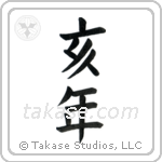 Year of the Boar (亥年) in Block style Japanese calligraphy by Eri Takase
