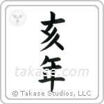 Year of the Boar (亥年) in Block style Japanese calligraphy by Eri Takase