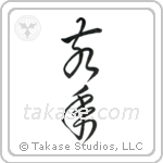 Year of the Boar (亥年) in Cursive style Japanese calligraphy by Eri Takase