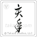 Year of the Boar (亥年) in Cursive style Japanese calligraphy by Eri Takase