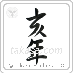 Year of the Boar (亥年) in Semi-Cursive style Japanese calligraphy by Eri Takase