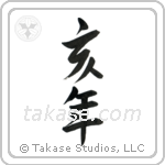 Year of the Boar (亥年) in Semi-Cursive style Japanese calligraphy by Eri Takase