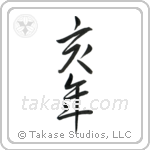 Year of the Boar (亥年) in Semi-Cursive style Japanese calligraphy by Eri Takase
