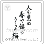 Basho - On the back of the mirror, A spring unseen, A flowering plum-tree (人も見ぬ春や鏡のうらの梅) in Block style Japanese calligraphy by Eri Takase