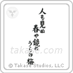 Basho - On the back of the mirror, A spring unseen, A flowering plum-tree (人も見ぬ春や鏡のうらの梅) in Block style Japanese calligraphy by Eri Takase