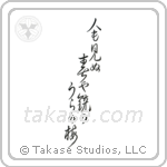 Basho - On the back of the mirror, A spring unseen, A flowering plum-tree (人も見ぬ春や鏡のうらの梅) in Cursive style Japanese calligraphy by Eri Takase