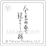 Basho - On the back of the mirror, A spring unseen, A flowering plum-tree (人も見ぬ春や鏡のうらの梅) in Design style Japanese calligraphy by Eri Takase