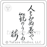 Basho - On the back of the mirror, A spring unseen, A flowering plum-tree (人も見ぬ春や鏡のうらの梅) in Design style Japanese calligraphy by Eri Takase