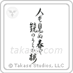 Basho - On the back of the mirror, A spring unseen, A flowering plum-tree (人も見ぬ春や鏡のうらの梅) in Design style Japanese calligraphy by Eri Takase