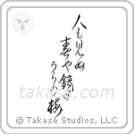 Basho - On the back of the mirror, A spring unseen, A flowering plum-tree (人も見ぬ春や鏡のうらの梅) in Design style Japanese calligraphy by Eri Takase