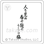 Basho - On the back of the mirror, A spring unseen, A flowering plum-tree (人も見ぬ春や鏡のうらの梅) in Semi-Cursive style Japanese calligraphy by Eri Takase