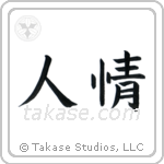 Humanity (人情) in Block style Japanese calligraphy by Eri Takase