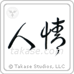 Humanity (人情) in Cursive style Japanese calligraphy by Eri Takase