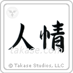 Humanity (人情) in Semi-Cursive style Japanese calligraphy by Eri Takase