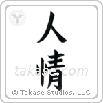 Humanity (人情) in Block style Japanese calligraphy by Eri Takase