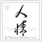 Humanity (人情) in Cursive style Japanese calligraphy by Eri Takase