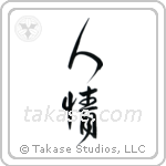 Humanity (人情) in Design style Japanese calligraphy by Eri Takase