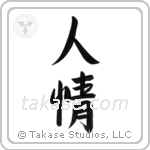 Humanity (人情) in Semi-Cursive style Japanese calligraphy by Eri Takase