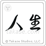 Life (人生) in Cursive style Japanese calligraphy by Eri Takase