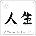 Life (人生) in Semi-Cursive style Japanese calligraphy by Eri Takase