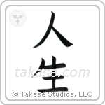 Life (人生) in Block style Japanese calligraphy by Eri Takase