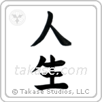 Life (人生) in Block style Japanese calligraphy by Eri Takase