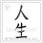 Life (人生) in Block style Japanese calligraphy by Eri Takase