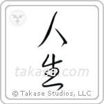 Life (人生) in Cursive style Japanese calligraphy by Eri Takase