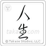 Life (人生) in Cursive style Japanese calligraphy by Eri Takase