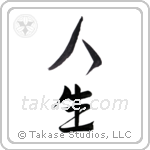Life (人生) in Design style Japanese calligraphy by Eri Takase