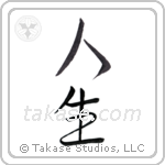 Life (人生) in Semi-Cursive style Japanese calligraphy by Eri Takase